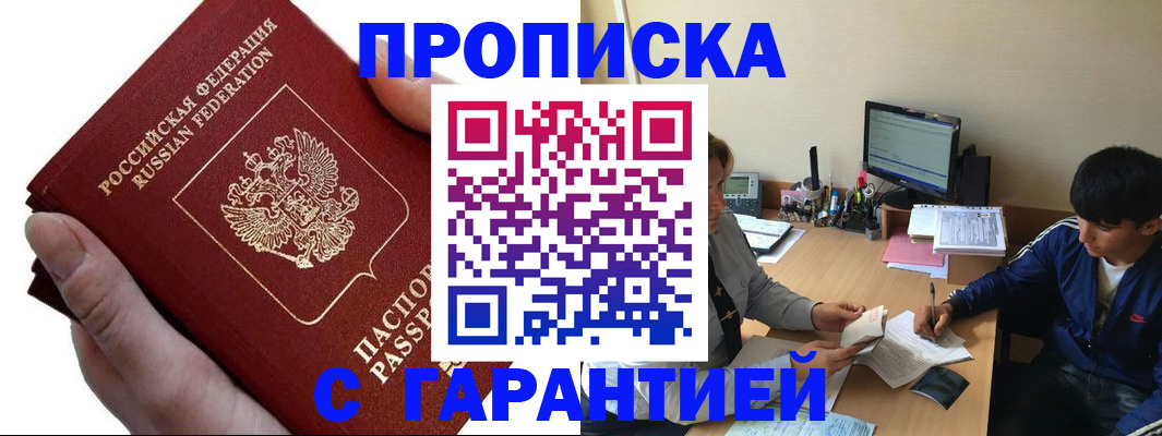 прописка в квартире в Северобайкальске