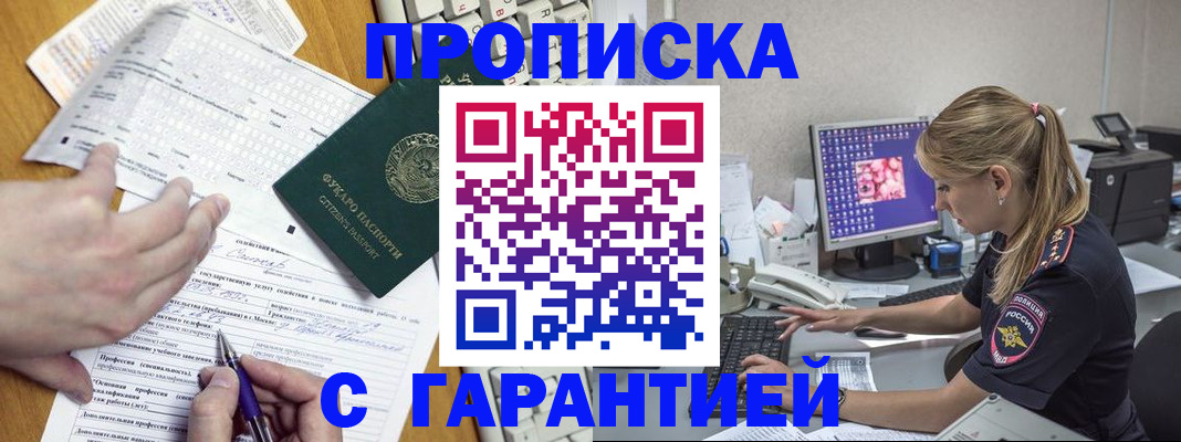 прописка для работы в Северобайкальске